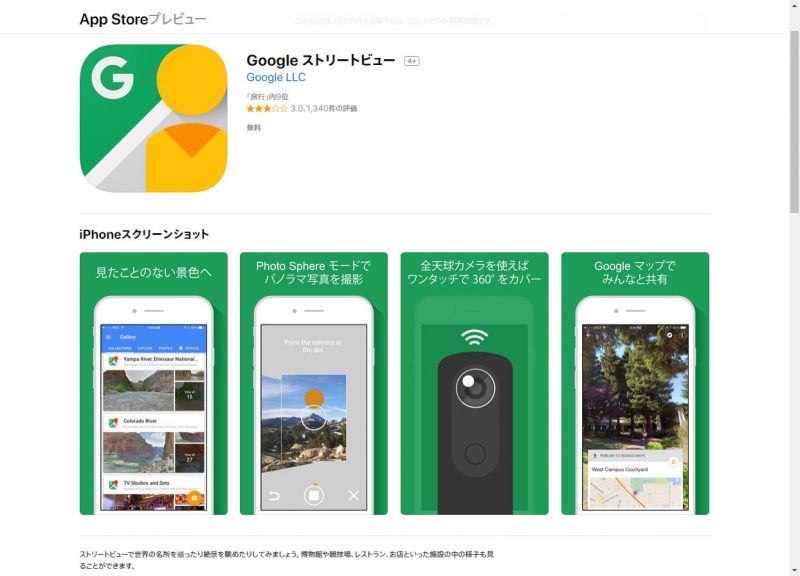 Googleストリートビュー アプリ